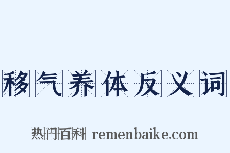 移气养体反义词是什么意思的图片